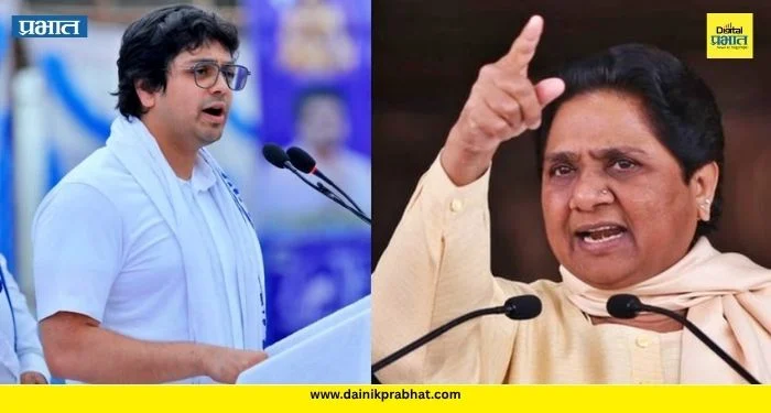 MAYAWATI : मायावतींकडून आकाश आनंद यांची बसपातून हकालपट्टी ; सासऱ्यांच्या संन्यासाचाही काही फायदा नाही