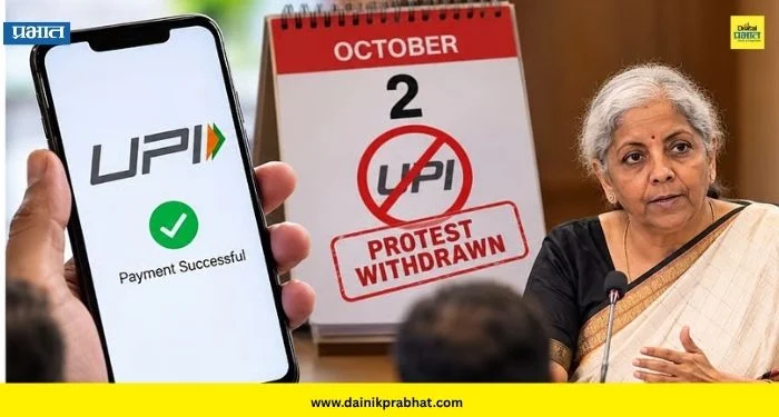 No UPI Day : 2 ऑक्टोबरचा ‘नो UPI डे’ रद्द! अर्थमंत्र्यांच्या भेटीनंतर व्यापाऱ्यांचा विरोध मागे