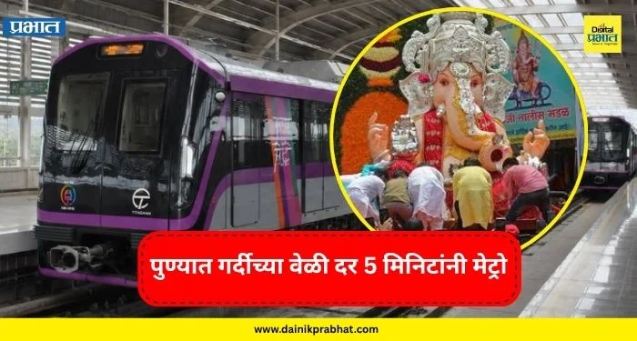 Pune Metro : गणेशोत्सवात पुणे मेट्रोचा मोठा बदल! गर्दीच्या वेळी दर 5 मिनिटांनी मेट्रो; ‘या’ स्थानकाबाबत महत्त्वाचा निर्णय