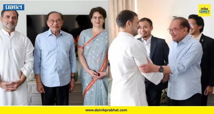 PM Anwar Ibrahim: ब्रिक्स चर्चेदरम्यान मलेशियाचे पंतप्रधान राहुल गांधी-प्रियांका गांधींच्या भेटीला ; 'या' गोष्टीवर झाली चर्चा