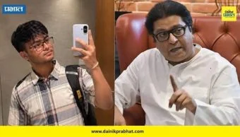 Raj Thackeray : साहिल वाकोडे प्रकरणात 'जात' हा मुद्दा पुढे येताच राज ठाकरेंनी परखडपणे मांडली भूमिका; विद्यार्थांना केलं आवाहन