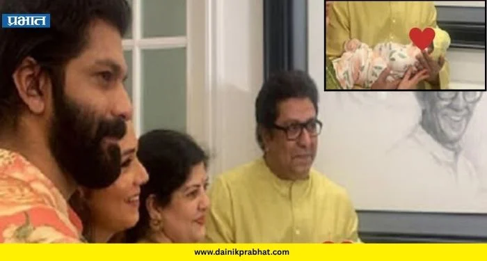 Raj Thackeray Family News : मनसे अध्यक्ष राज ठाकरेंच्या घरात आनंदीआनंद; नव्या पाहुण्याचे झाले आगमन