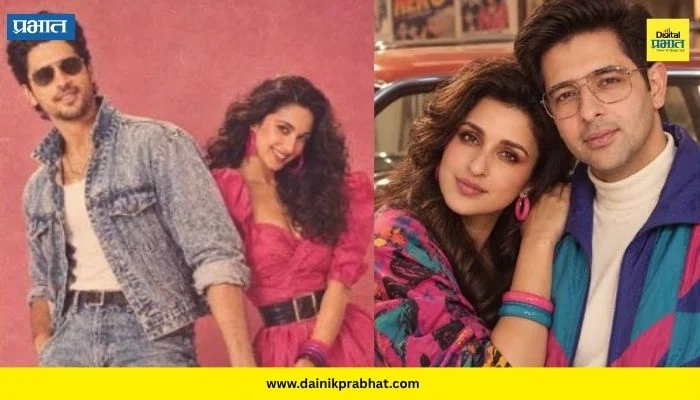 Kiara and Sidharth: कियारा-सिद्धार्थ ते परिणीती-राघव चढ्ढांचा ८०च्या दशकातील ‘रेट्रो लुक’; कलाकारांनाही ट्रेंडची भुरळ