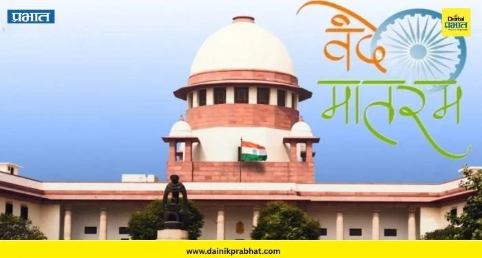 ‘Vande Mataram’: ‘वंदे मातरम्’च्या अनिवार्य गायनाला आव्हान ; सुप्रीम कोर्टाने केंद्राला धाडली नोटीस