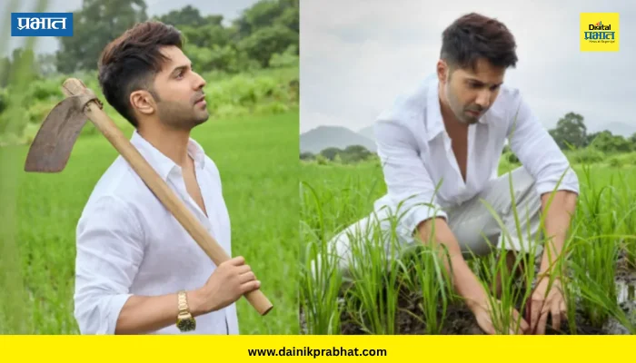 Varun Dhawan: हातात कुदळ अन् अंगाला चिखल! वरुण धवन थेट शेतात उतरला; म्हणाला, “शेतीला सुरुवात…”