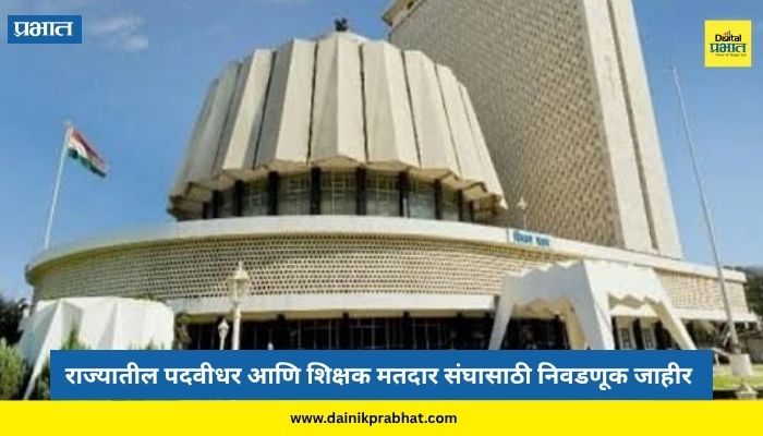 मोठी बातमी: राज्यातील पदवीधर आणि शिक्षक मतदार संघाच्या निवडणूकीची घोषणा