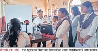 Bhor : संचमान्यतेला ‘आधार’ चा आधार