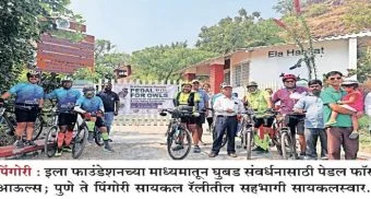 Pune District : घुबड संवर्धनासाठी ‘पेडल फॉर आऊल्स’