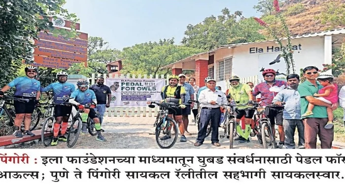 Pune District : घुबड संवर्धनासाठी ‘पेडल फॉर आऊल्स’