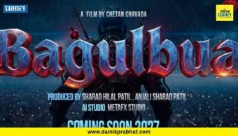 Bagulbua Film: तो येतोय….!!! 'बागुलबुवा' मराठीतील पहिला AI चित्रपट; हॉलिवूडची झलक