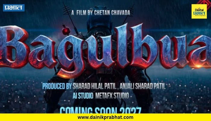 Bagulbua Film: तो येतोय….!!! ‘बागुलबुवा’ मराठीतील पहिला AI चित्रपट; हॉलिवूडची झलक