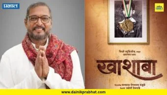 Nana Patekar : 'खाशाबा'मध्ये नाना पाटेकर 'या' भूमिकेत झळकणार? मोठी अपडेट समोर