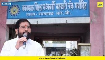 District Bank Election : 25 वर्षांची काँग्रेसची सत्ता उलथवली! यवतमाळ जिल्हा बँकेवर महायुतीचा झेंडा; 'या' उमेदवाराच्या विजयाची होतेयं सर्वाधिक चर्चा कारण.....