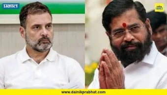 Eknath Shinde : राहुल गांधी यांनी देशातील 140 कोटी जनतेची माफी मागावी; एकनाथ शिंदे असं का म्हणाले?