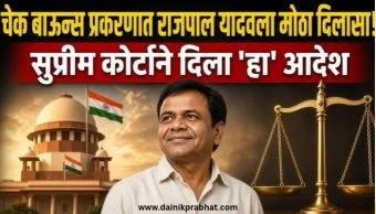 Rajpal Yadav : चेक बाऊन्स प्रकरणी राजपाल यादवला मोठा दिलासा! सुप्रीम कोर्टाचा महत्त्वाचा आदेश, नेमकं काय घडलं?