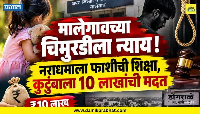 Malegaon Dongrale Case : मालेगावच्या चिमुरडीला न्याय! नराधमाला फाशीची शिक्षा, कुटुंबाला 10 लाखांची मदत