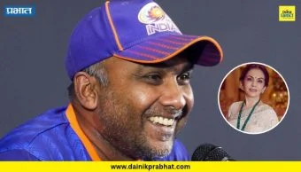 Mahela Jayawardene : मुंबई इंडियन्सला मोठा धक्का! महेला जयवर्धनेने मुख्य प्रशिक्षकपदाचा दिला राजीनामा; नीता अंबानींची भावूक पोस्ट