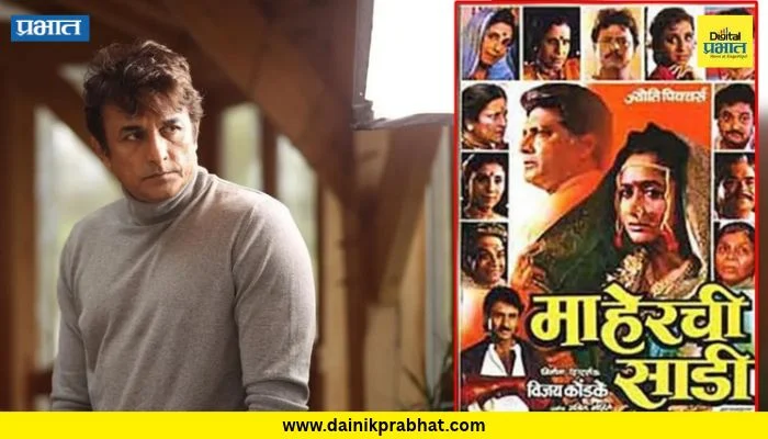 Ajinkya Deo : ‘माझ्या नावावर आणखी एक फ्लॉप!’ माहेरची साडीबाबत अजिंक्य देव असं का म्हणाले?