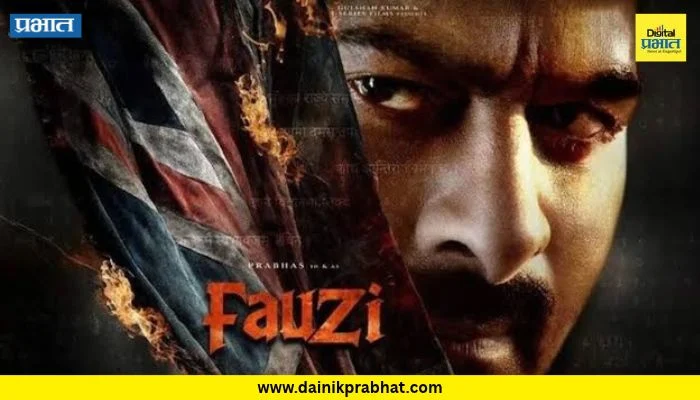 Fauji Movie : वाढदिवसाच्या निमित्ताने चाहत्यांना मिळणार खास सरप्राईज; प्रभासच्या फौजीबाबत मोठी अपडेट समोर