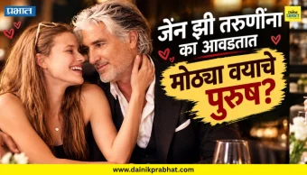 Gen Z Relationship : रोमान्स, मॅच्युरिटी अन् बरंच काही...; जेन झी तरुणींना का आवडतात मोठ्या वयाचे पुरुष? कारण एकदा पाहाच...