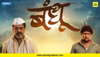Bandhu Teaser : उपेंद्र लिमये आणि जितेंद्र जोशी पहिल्यांदाच आले एकत्र; ‘बंधू’चा भावस्पर्शी टीझर रिलीज