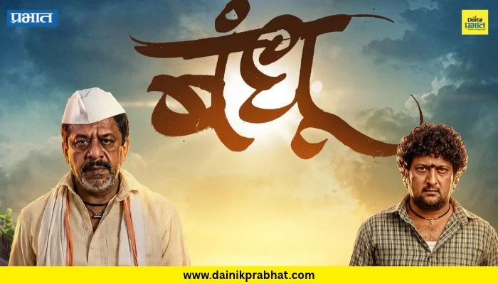Bandhu Teaser : उपेंद्र लिमये आणि जितेंद्र जोशी पहिल्यांदाच आले एकत्र; ‘बंधू’चा भावस्पर्शी टीझर रिलीज