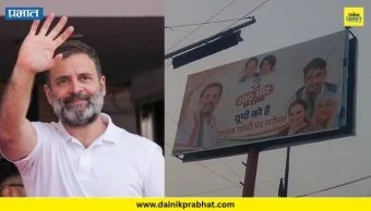 Uttar Pradesh Rahul Gandhi : उत्तर प्रदेश काॅंग्रेसचा राहुल गांधींवर विश्वास.! काँग्रेसच्या होर्डिंग्जमुळे राजकीय हालचालींना वेग