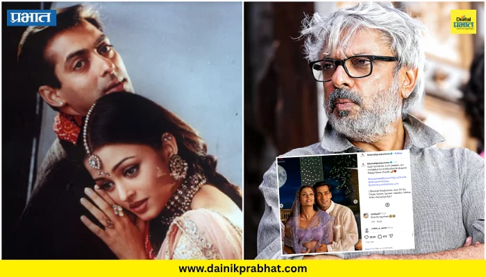 Salman-Aishwarya : सलमान-ऐश्वर्याचा रोमँटिक फोटो शेअर करणं भन्साळींना पडलं महागात; करवा चौथच्या पोस्टवर नेटकरी भडकले