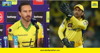 Dhoni RPS Captaincy : 'धोनीला कॅप्टन्सीवरुन हटवल्याने सगळ्यांनाच धक्का बसला होता...',फाफ डू प्लेसिसने उलगडला IPL मधील कटू इतिहास
