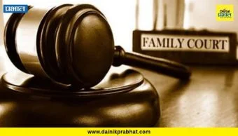Family Court : पक्षकाराची सही व प्रतिज्ञापत्राविना पोटगीचा अर्ज कौटुंबिक न्यायालयाने फेटाळला; अन्य एक मागणीही नामंजूर
