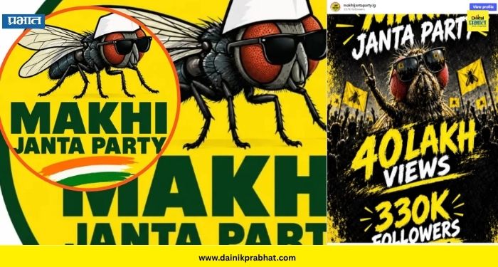 MJP : आधी झुरळ, आता माशी! CJI सूर्यकांत यांच्या एका विधानाने ‘मख्खी जनता पार्टी’ चर्चेत; 72 तासांत 'इतके' फॉलोअर्स