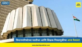 Maharashtra MLC Election Results 2026: विधान परिषदेच्या 5 जागांच्या मतमोजणीला सुरूवात; महायुती की महाविकास आघाडी कोण मारणार बाजी?