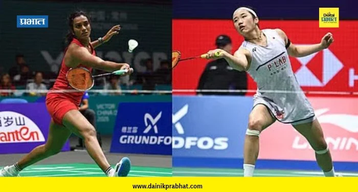 The French Open : पी. व्ही. सिंधूचा अंतिम फेरीत पराभव; आन से यंगने पटकावले फ्रेंच ओपनचे चौथे जेतेपद