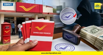 Post Office Scam: शिरूरमध्ये खळबळ! टपाल कार्यालयात १५ लाखांचा अपहार! बनावट पासबुक आणि खोट्या शिक्क्यांचा वापर