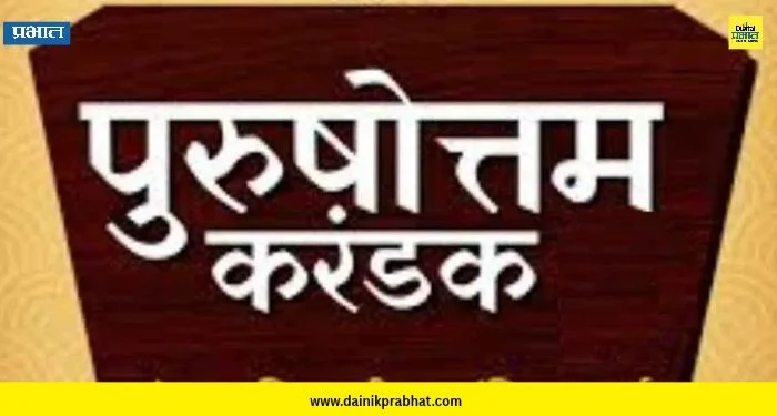 Purushottam Karandak : ‘पुरुषोत्तम करंडक’ आंतरमहाविद्यालयीन एकांकिका स्पर्धेची कोल्हापूर विभागीय फेरी ३० ऑक्टोबरपासून