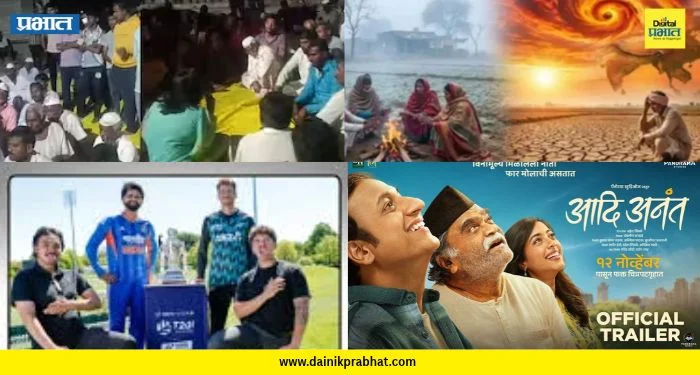 Top 15 News: शेतकऱ्यांच्या मदतीसाठी प्रशासन रात्रीच्या वेळी गावात, अल निनोचा ‘डबल अटॅक’! आणि ‘आदि अनंत’चा ट्रेलर प्रदर्शित, वाचा टॉप १५ बातम्या