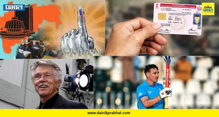 Top 15 News: शिक्षक-पदवीधर निवडणुकीच्या पाच जागांसाठी आज मतदान, ड्रायव्हिंग लायसन्ससाठी आता ७५ टक्के गुणांची अट? आणि अभिनेते टॉम स्केरिट यांचे निधन, वाचा टॉप १५ बातम्या