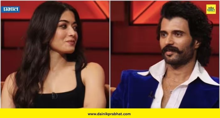 Vijay Rashmika : विजय-रश्मिकाच्या घटस्फोटाबाबत सोशल मीडियावर चर्चांना उधाण; अनफाॅलोचं नेमकं राज काय?