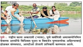 Pune: सर्वपित्री अमावस्येला बेवारसांच्या अस्थींचे विसर्जन
