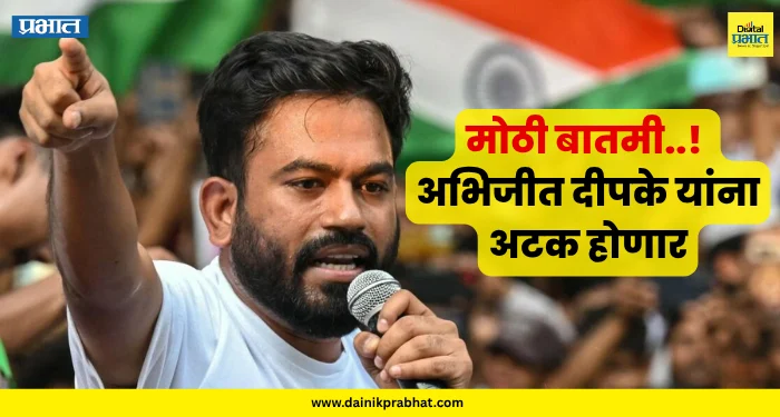 Abhijeet Dipke : मोठी बातमी..! अभिजीत दीपके यांना अटक होणार; ट्विटने खळबळ !