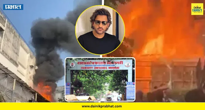 Mumbai film city : मुंबई फिल्म सिटीमध्ये अचानक भीषण आग.! एम एस धोनीसह अनेक सेलिब्रिटींनी शूटिंग थांबवलं