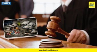 Special court in Pune : अमली पदार्थांच्या सुनावणीसाठी पुण्यात विशेष न्यायालय