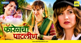 Foreignchi Patlin : 'फॉरेनची पाटलीण' मधली जेनिफर सध्या काय करते? फोटो पाहून ओळखणं झालंय कठीण, अभिनय सोडून धरली योग गुरुची साथ...