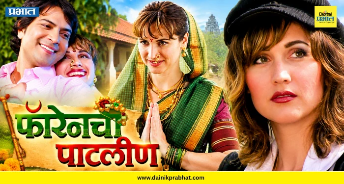 Foreignchi Patlin : ‘फॉरेनची पाटलीण’ मधली जेनिफर सध्या काय करते? फोटो पाहून ओळखणं झालंय कठीण, अभिनय सोडून धरली योग गुरुची साथ…
