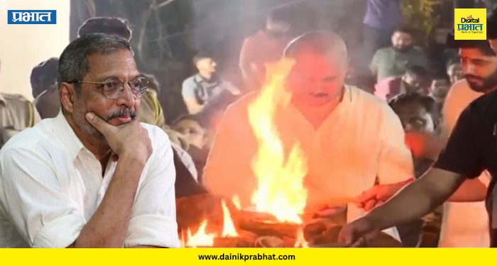 Nana Patekar : नाना पाटेकरांना अखेरचा निरोप.! 'नटसम्राट' अनंतात विलीन