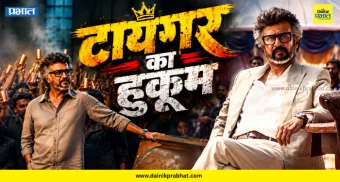 Jailer 2 Box Office Collection : रजनीकांतच्या 'जेलर 2'चा जलवा.! दोनच दिवसांत बॉक्स ऑफिसवर धुमाकूळ, कमाईचा आकडा एकदा पाहाच...