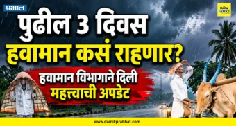 Maharashtra Rain Alert : महाराष्ट्रातील 'या' भागात पाऊस बरसणार; पुढचे 3 दिवस अतिशय महत्त्वाचे, शेतकऱ्यांच्या आशा पुन्हा पल्लवित