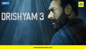 Drishyam 3 Box Office Collection : ‘दृश्यम 3’ची दमदार सुरुवात; अजय देवगणच्या करिअरमधील सर्वात मोठी ओपनिंग, पहिल्याच दिवशी 'इतक्या' कोटींची कमाई