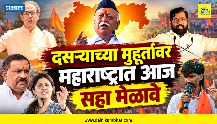 Dussehra 2026: विजयादशमीच्या मुहूर्तावर महाराष्ट्रात आज 6 मेळावे; राजकीय आरोप-प्रत्योरापांच्या तोफा धडाडणार