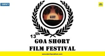 Goa Short Film Festival : पुण्यात 25 ऑक्टोबरला गोवा लघुपट महोत्सव